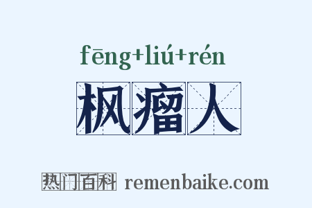 枫瘤人是什么意思的图片
